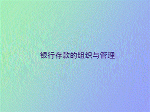 存款组织管理.ppt