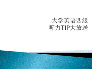 大学英语四级听力TIP大放送.ppt