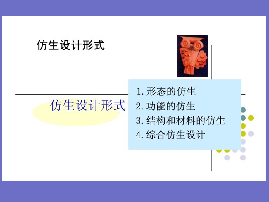 半立体仿生设计.ppt_第3页