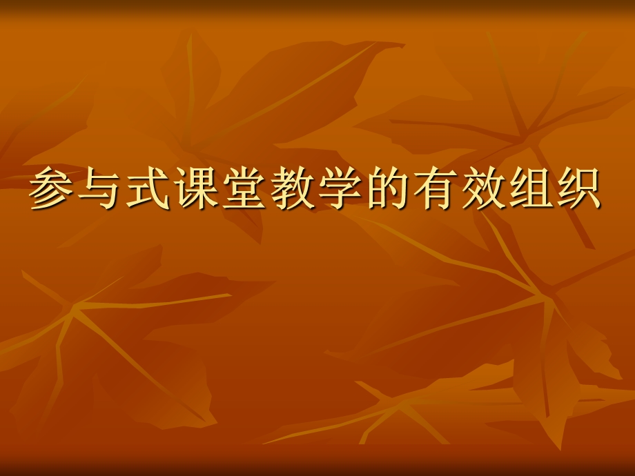 参与式课堂教学的.ppt_第1页