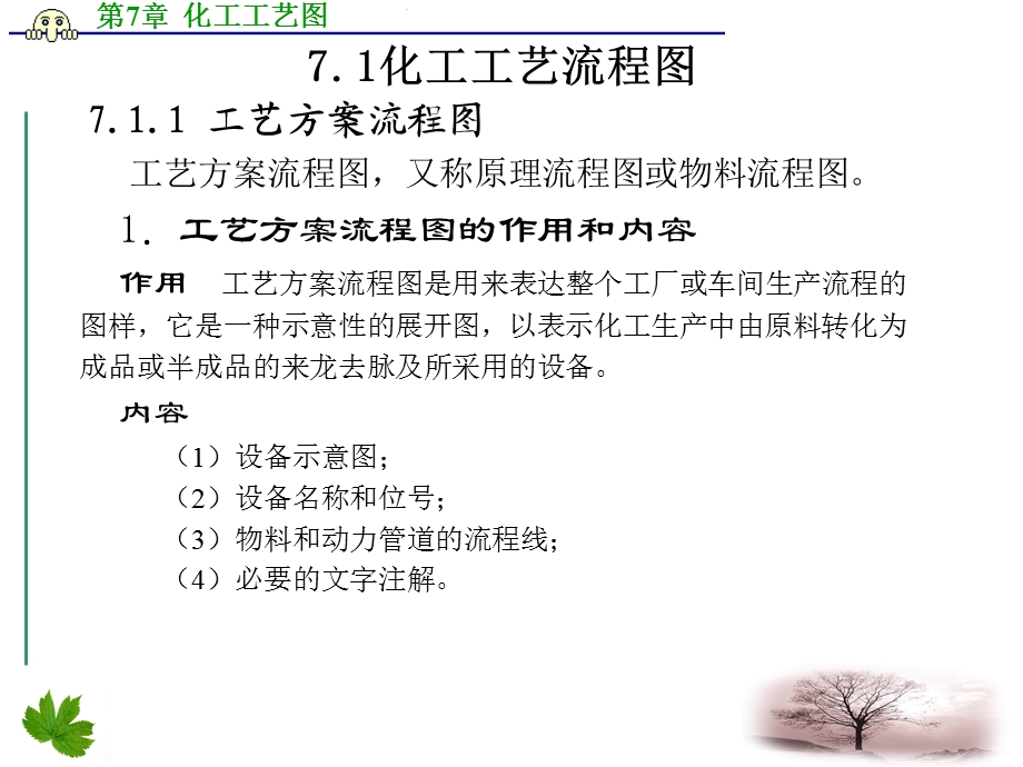 化工制图与CAD课件第7章化工工艺图.ppt_第2页