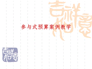 参与式预算案例教学.ppt