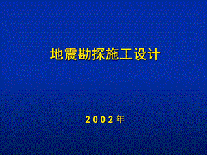 地震勘探施工设计培训教程.ppt