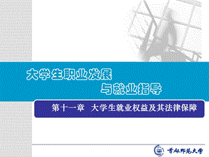 大学生就业权益及其法律保障.ppt