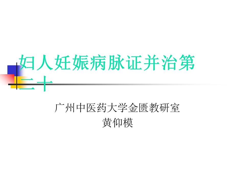 妇人妊娠病脉证并治第二十.ppt_第1页