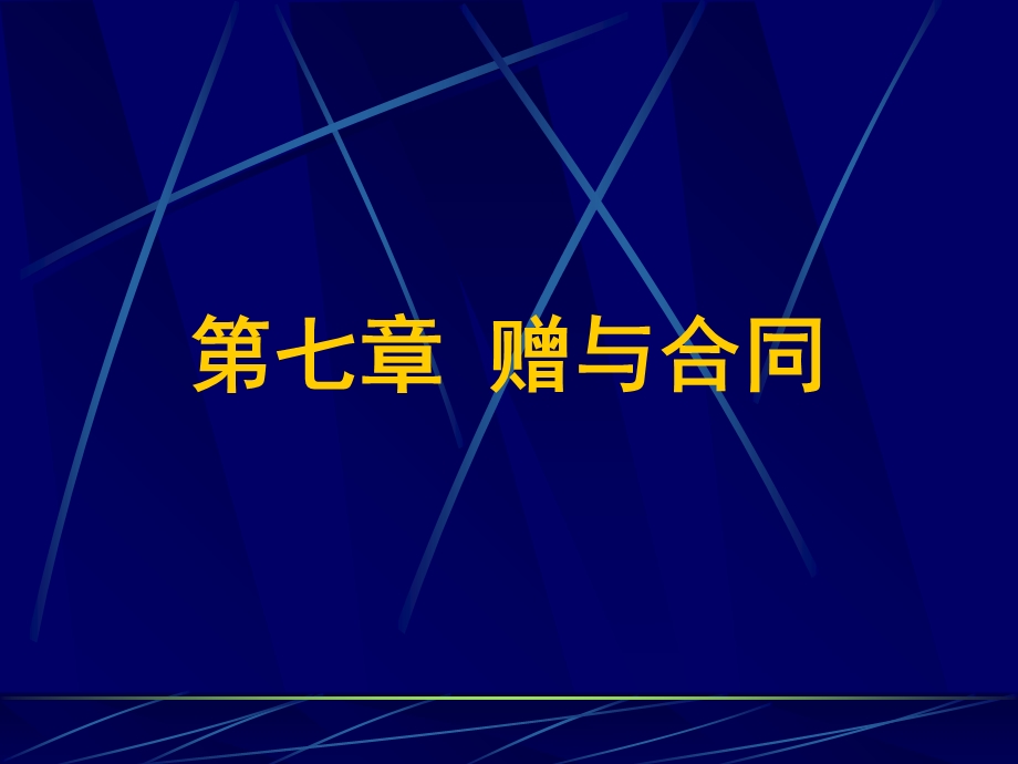 合同法第7章赠与合同.ppt_第1页