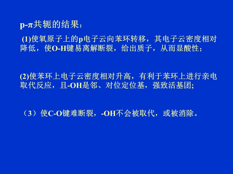 北大有机课件酚药学.ppt_第2页