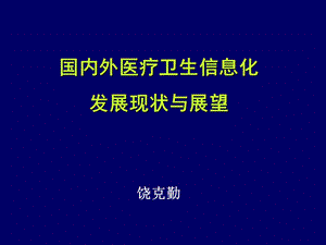 国内外医院信息化建设进展与展望.ppt