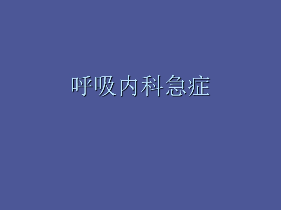 呼吸内科急症.ppt_第1页