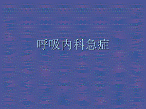 呼吸内科急症.ppt