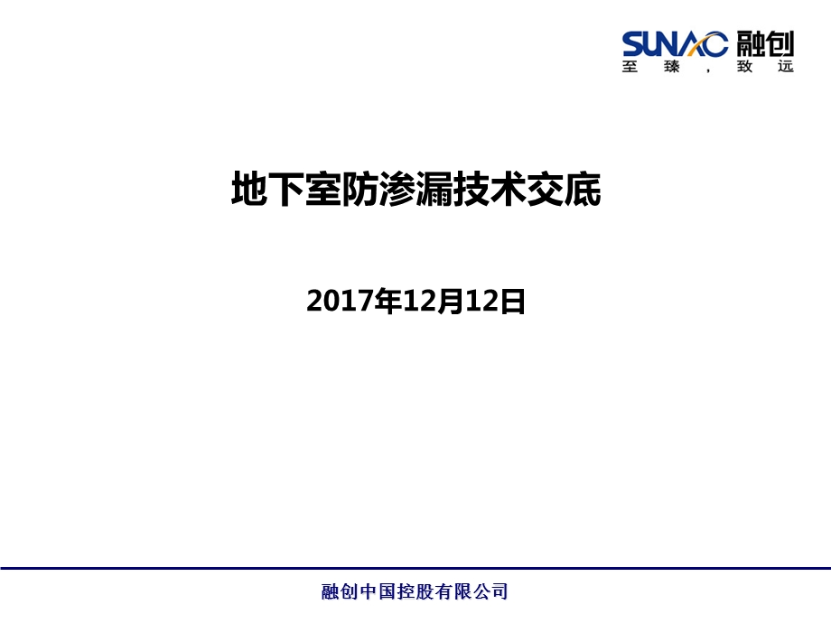 地下室防渗漏技术交底.ppt_第1页