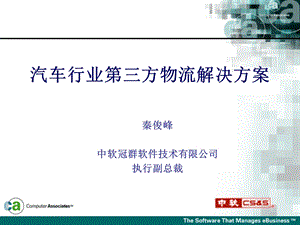 国内汽车行业第三方物流解决方案.ppt