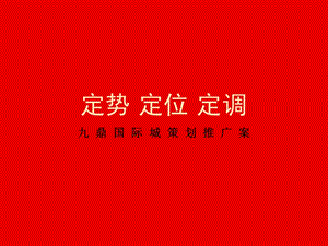 城市综合体-九鼎国际城广告设计提案.ppt