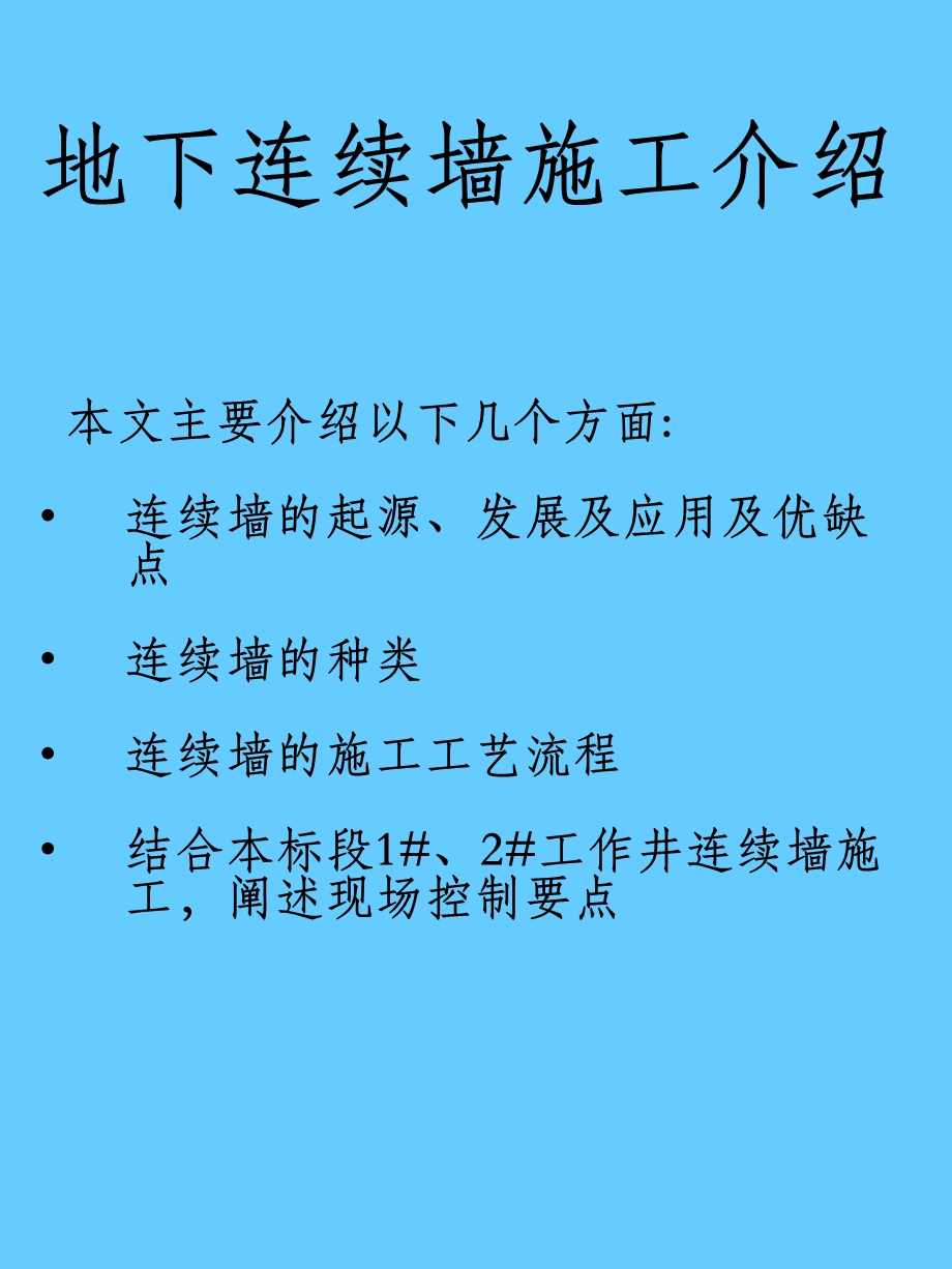 地下连续墙施工介绍.ppt_第1页