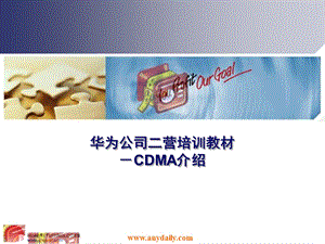 华为公司二营培训-CDMA介绍新华为培训.ppt