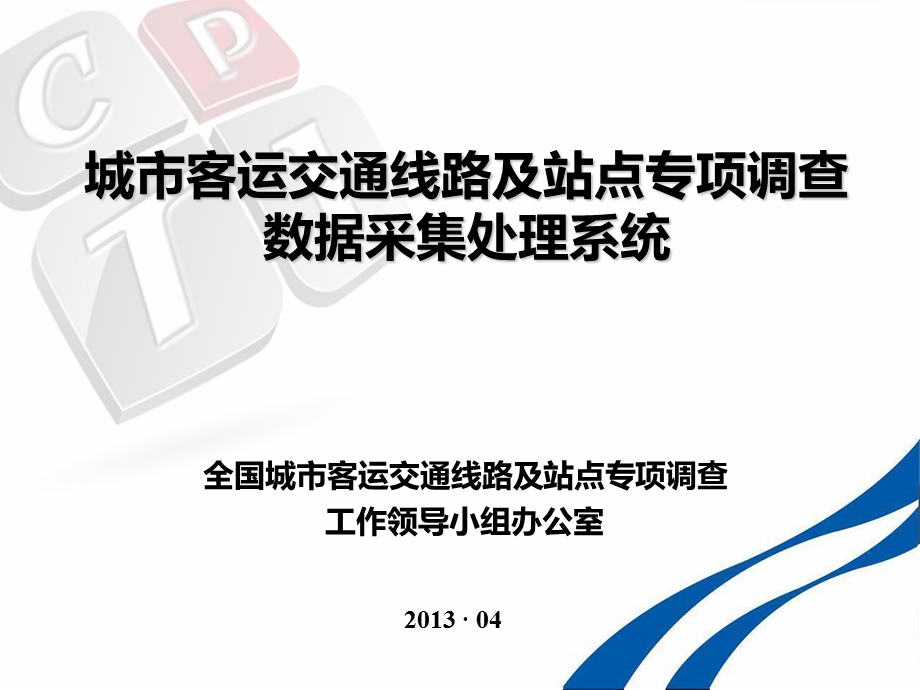 城市客运交通线路及站点专项调查数据采集处理系统.ppt_第1页