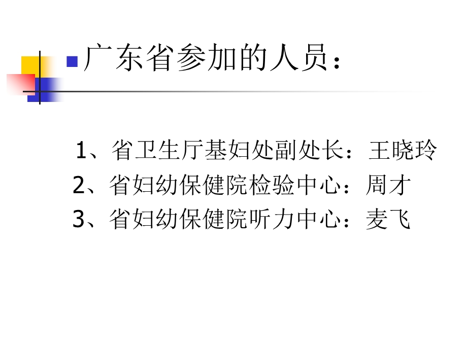 参加卫生部《新生儿疾病筛查管理办法培训班》汇报.ppt_第3页