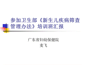 参加卫生部《新生儿疾病筛查管理办法培训班》汇报.ppt