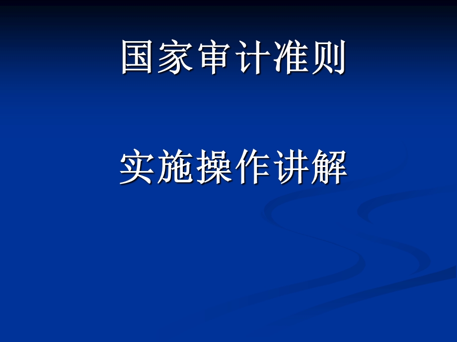 国家审计准则实施操作讲解.ppt_第1页