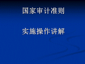 国家审计准则实施操作讲解.ppt