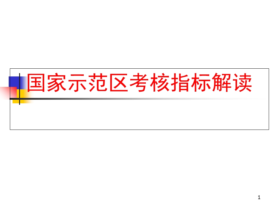 国家示范区考核指标解读.ppt_第1页