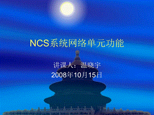 发电厂NCS功能介绍.ppt