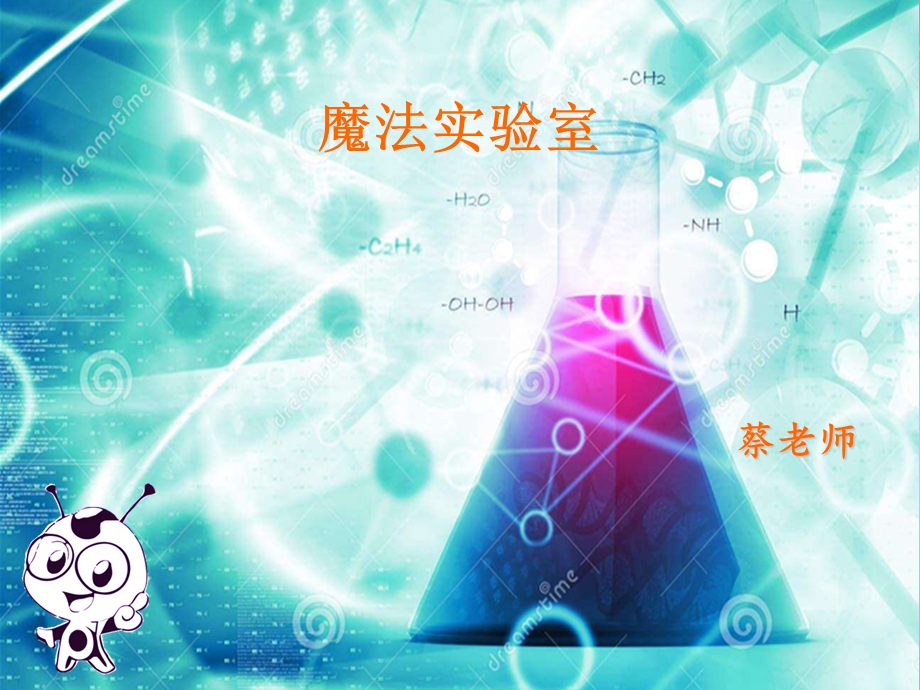 变色水小学科学实验.ppt_第1页