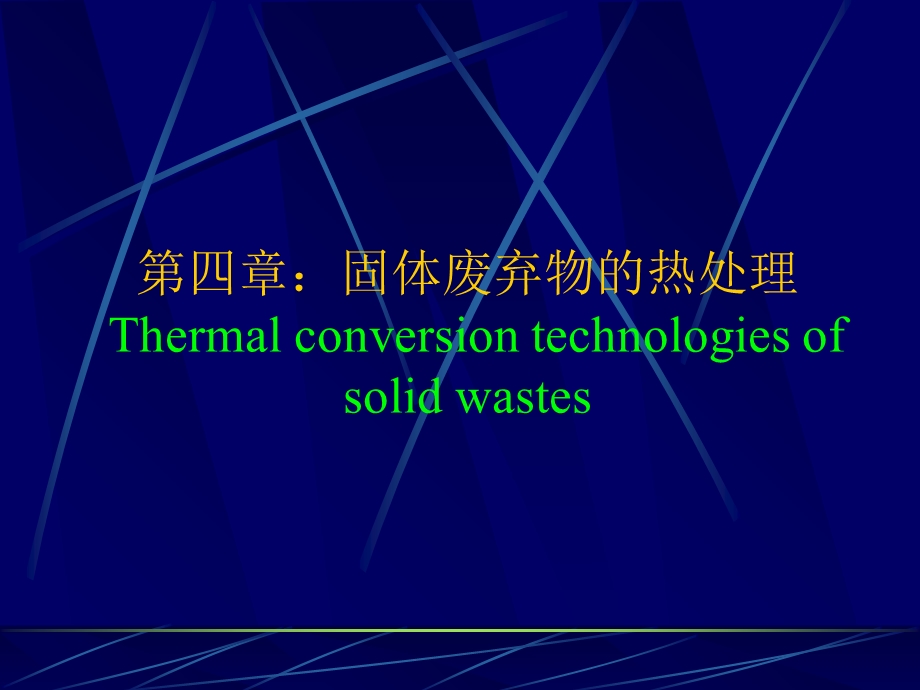 固体废弃物的热处理学.ppt_第1页
