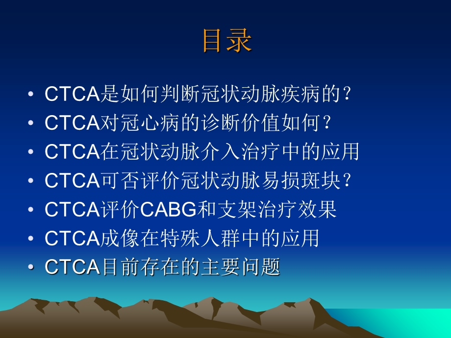 多层螺旋CT心脏成像CTCA在冠心病诊治中的应用价值.ppt_第3页