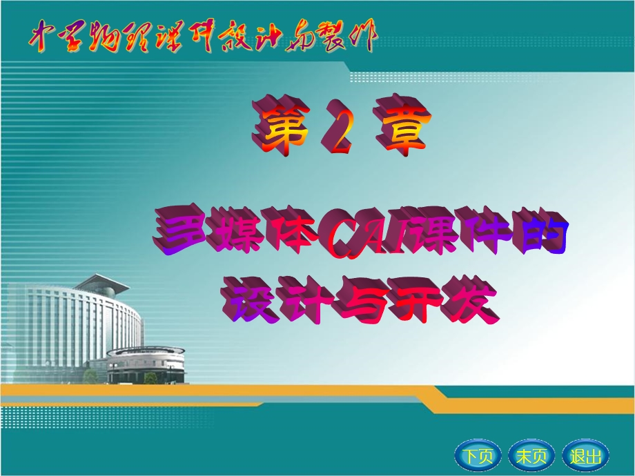 多媒体CAI课件的设计与开发.ppt_第1页