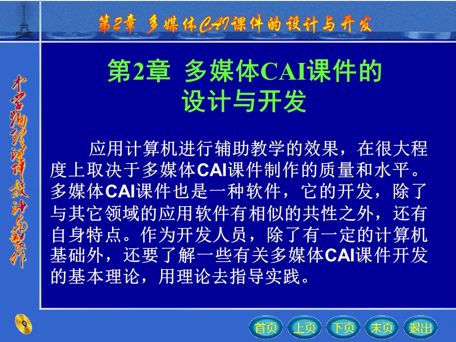 多媒体CAI课件的设计与开发.ppt_第3页