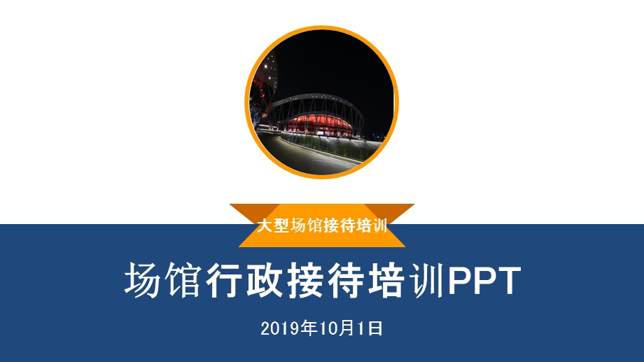 场馆行政接待培训课件.ppt_第1页