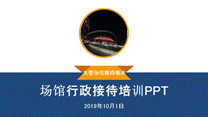 场馆行政接待培训课件.ppt