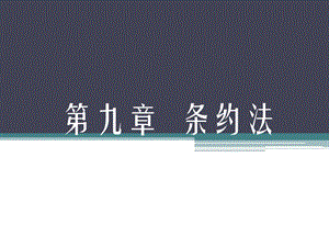 国际公法第九章条约法.ppt