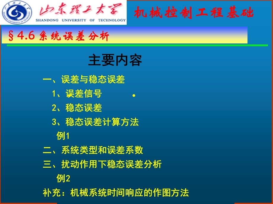 大学控制工程基础课件第4章6系统误差分析.ppt_第2页