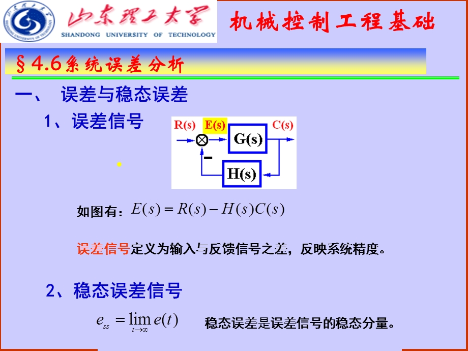 大学控制工程基础课件第4章6系统误差分析.ppt_第3页