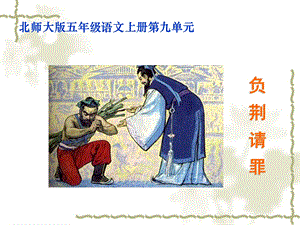 北师大版五年级语文上册《负荆请罪》公开课课件.PPT