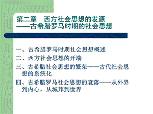 古希腊罗马时期的社会思想.ppt