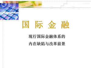 国际金融体系的缺陷.ppt