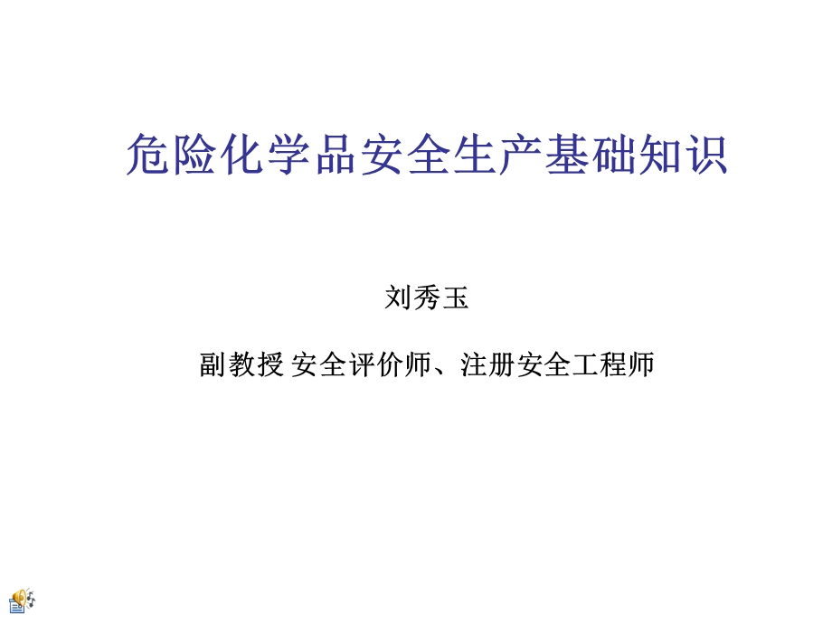 化学品分类和危险性.ppt_第1页