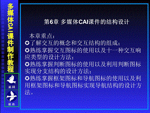 多媒体CAI课件的结构设计.ppt