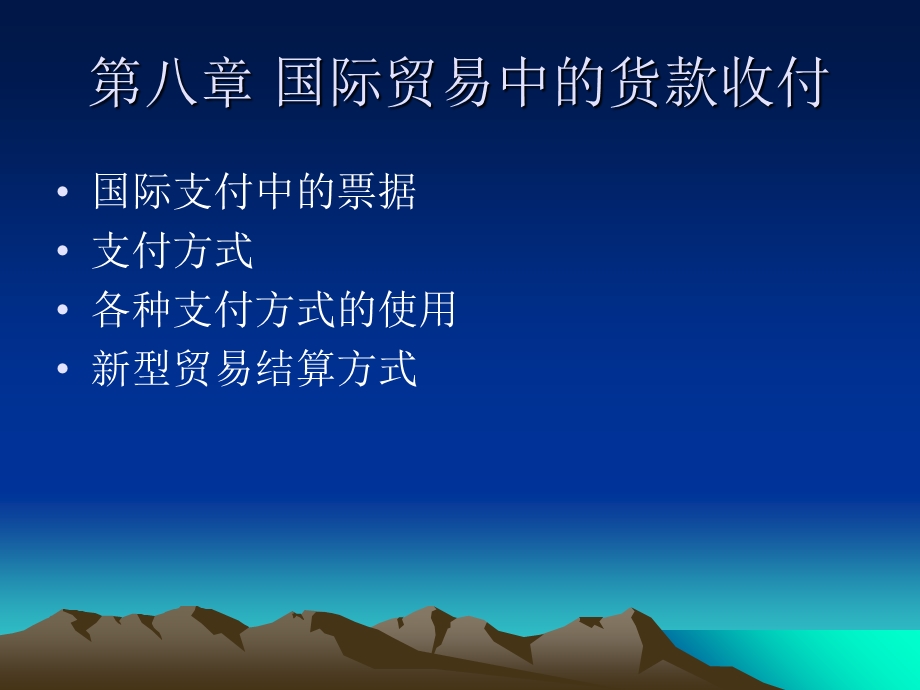 国际贸易实务课件第八章.ppt_第1页