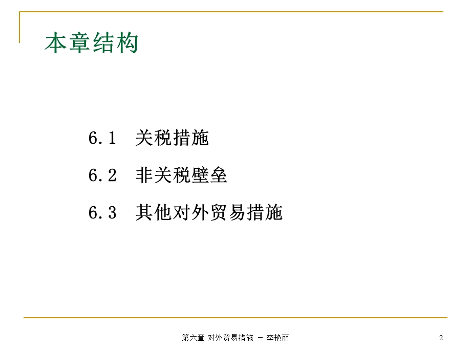 国际经济学第6章对外贸易措施.ppt_第2页