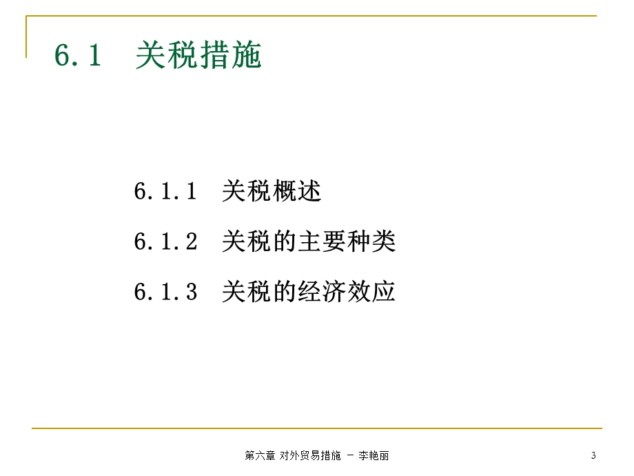 国际经济学第6章对外贸易措施.ppt_第3页