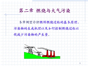 大气燃烧与大气污染.ppt