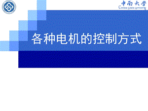 各种电机控制方式介绍.ppt