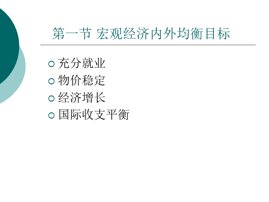 国际金融课件第十章宏观经济内外均衡理论.ppt_第2页