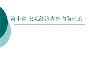 国际金融课件第十章宏观经济内外均衡理论.ppt