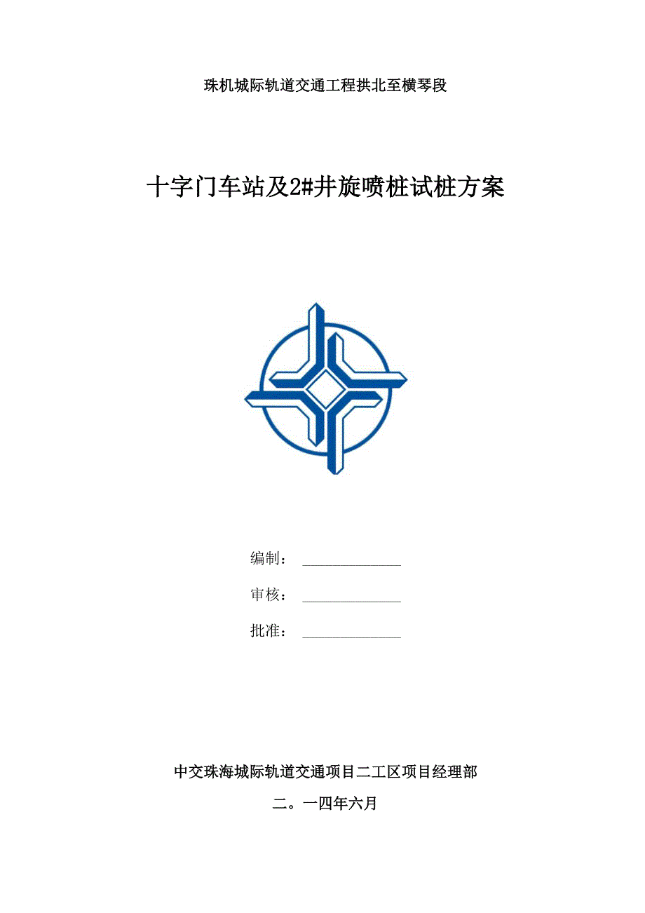 旋喷桩试桩方案.docx_第1页