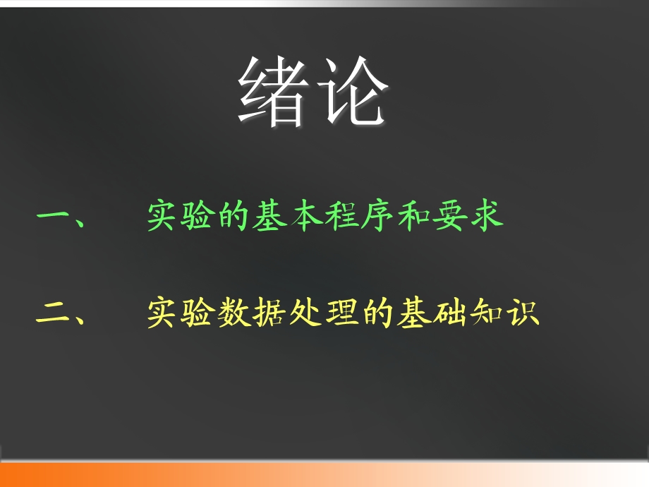 大学物理实验数据处理和实验基本要求.ppt_第2页